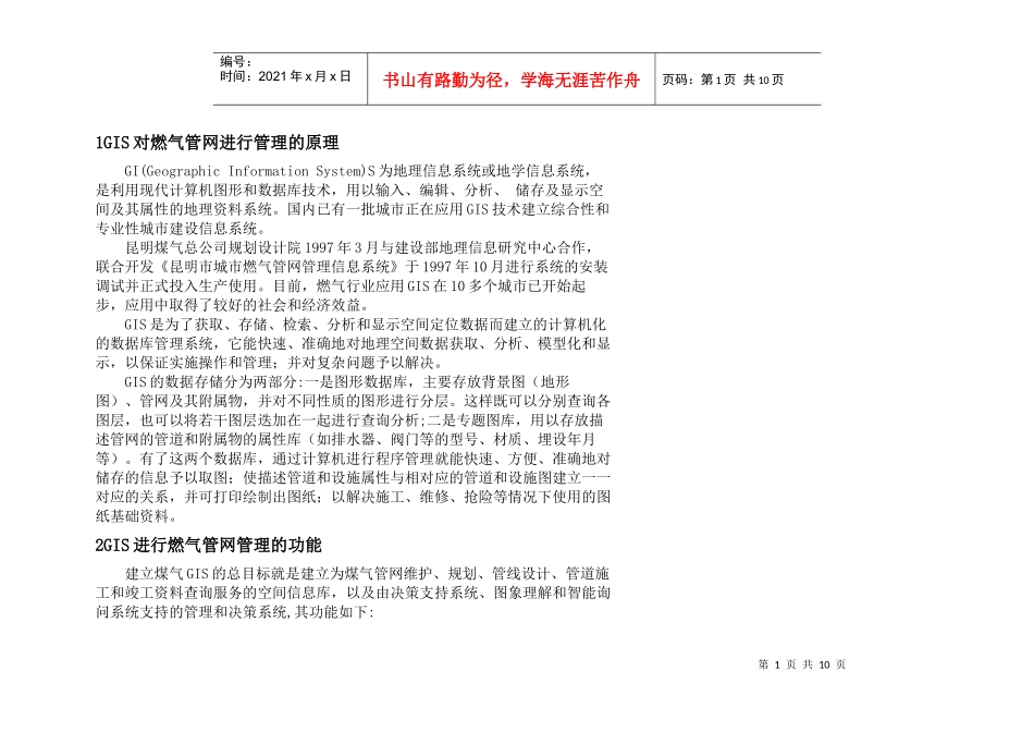 昆明市燃气管网管理信息系统的开发_第1页