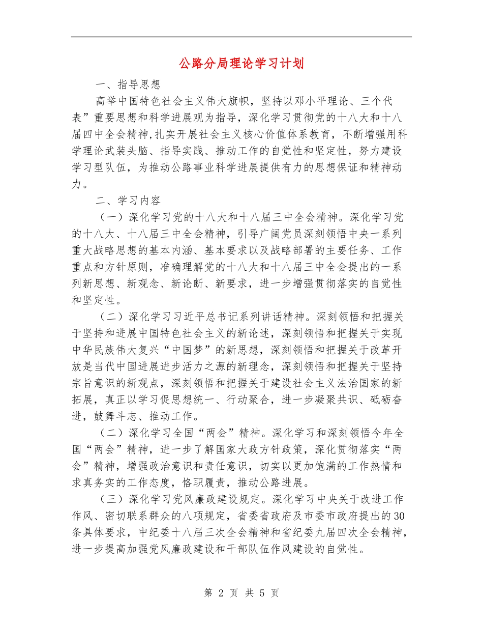公路分局理论学习计划_第2页