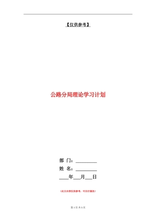 公路分局理论学习计划