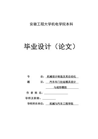 汽车车门拉延模具设计