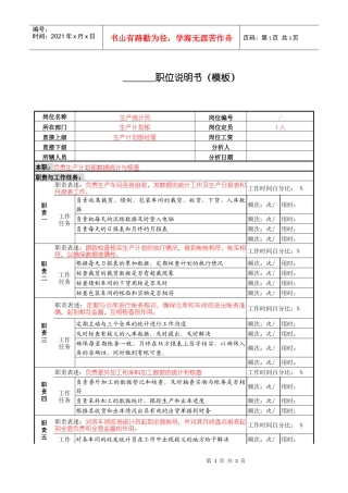某服装生产企业生产统计职位说明书