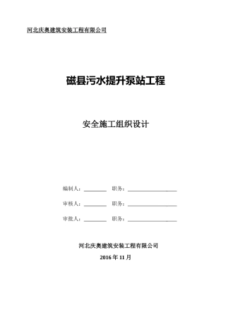 污水提升泵站工程安全施工组织设计