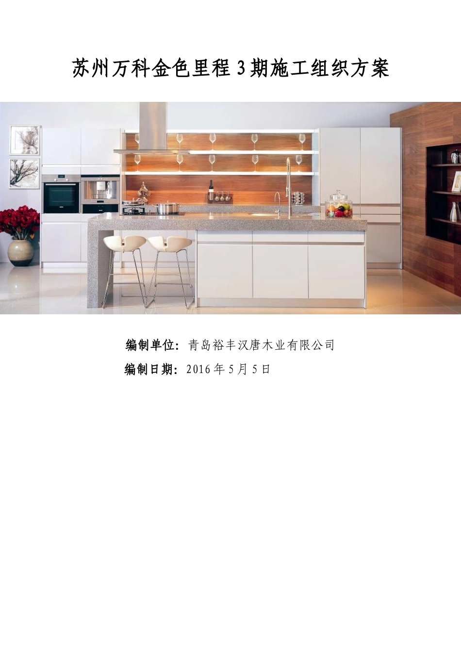 某地产橱柜施工组织方案_第1页