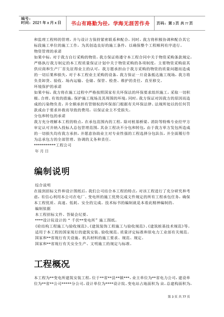 某KV变电站土建工程施工组织设计(DOC75页)_第3页