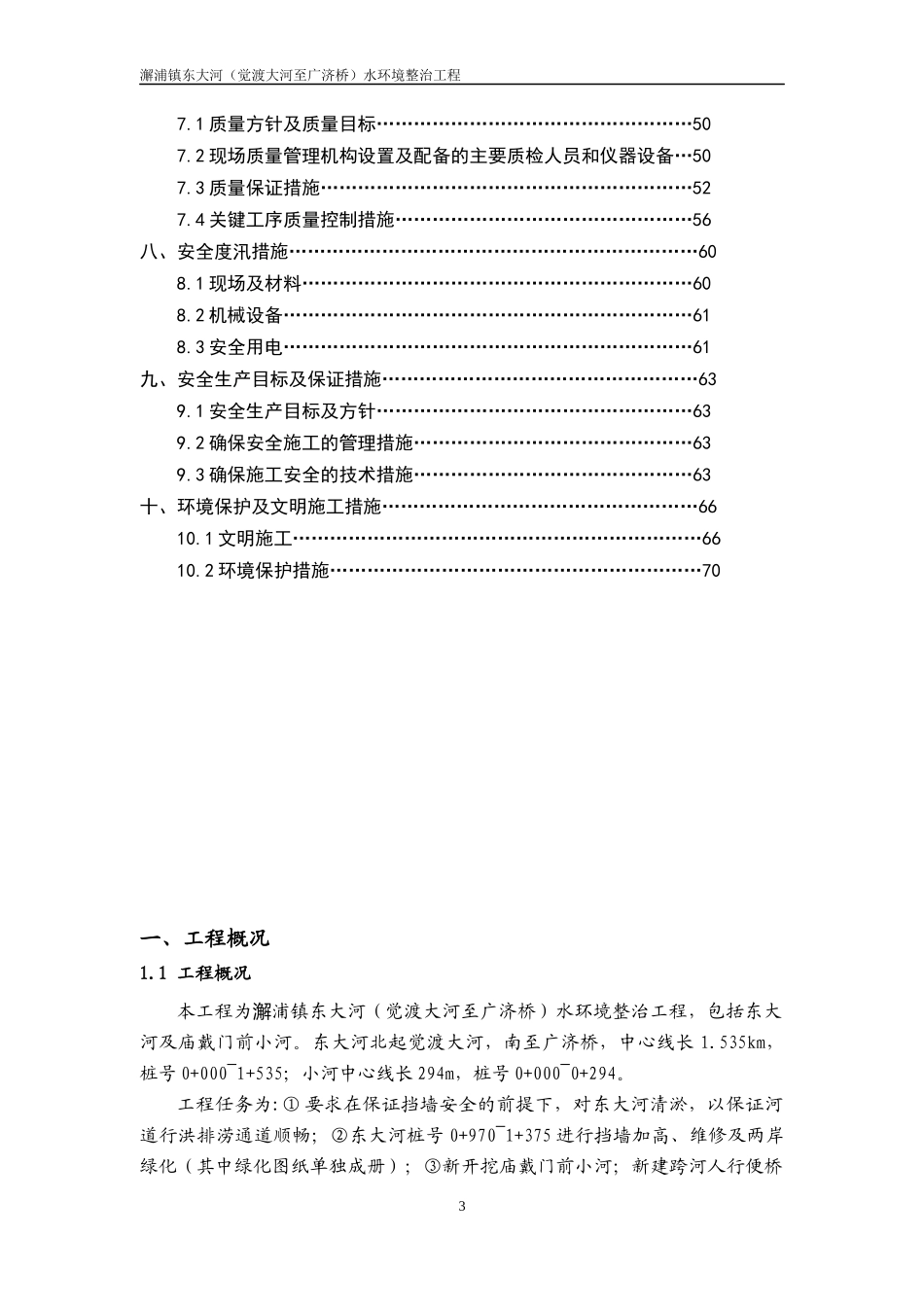 水环境整治工程施工组织设计概述_第3页