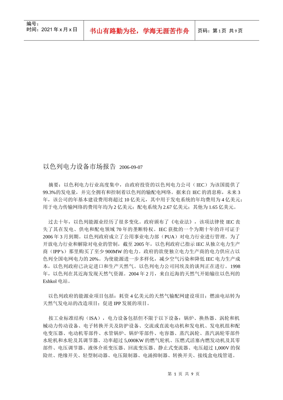 浅析以色列电力设备市场报告_第1页