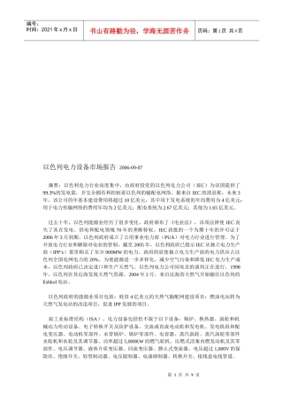 浅析以色列电力设备市场报告