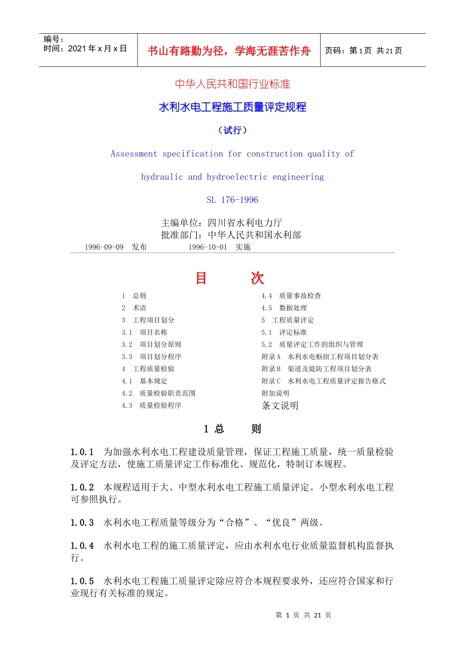 水利水电工程施工质量评定规程(试行)_第1页