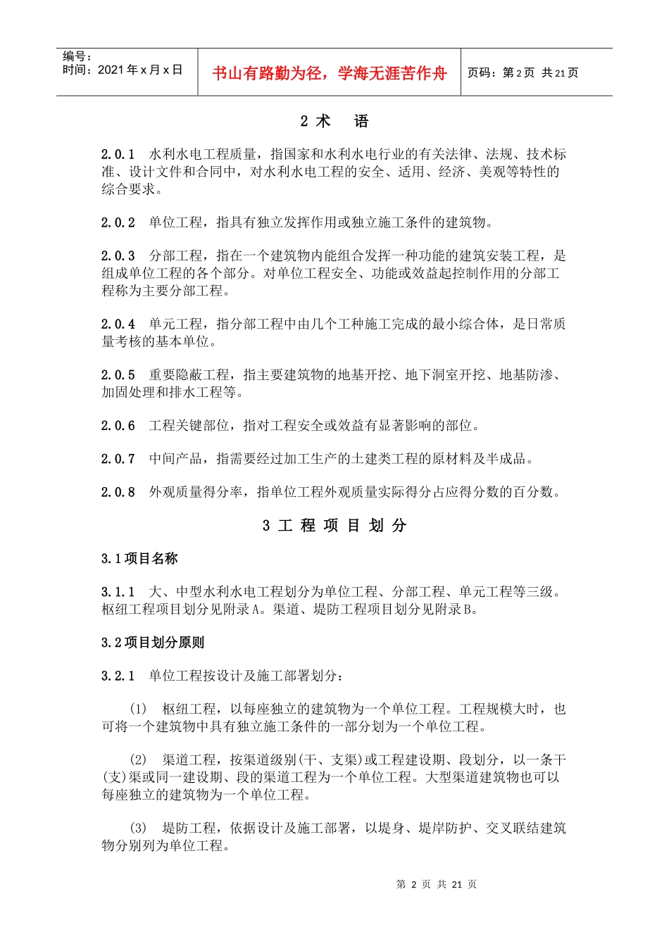 水利水电工程施工质量评定规程(试行)_第2页