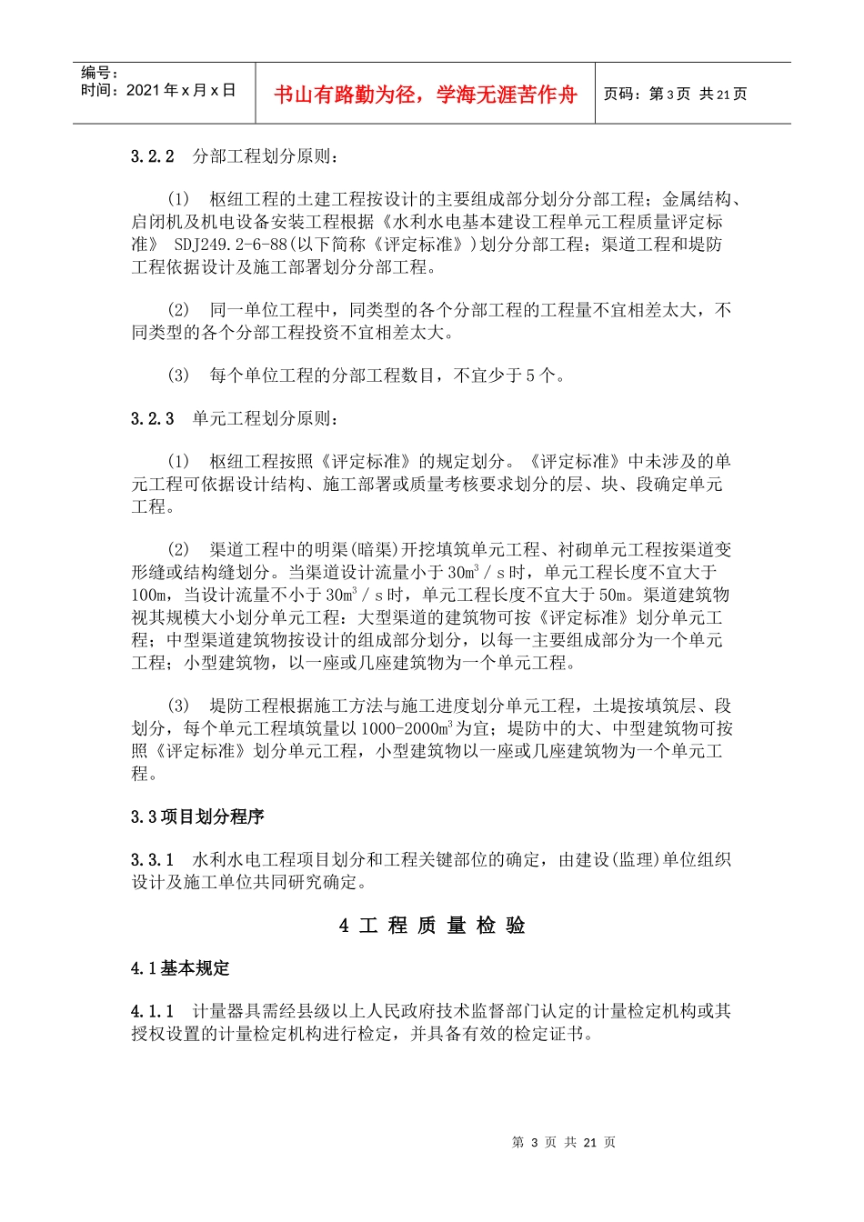 水利水电工程施工质量评定规程(试行)_第3页
