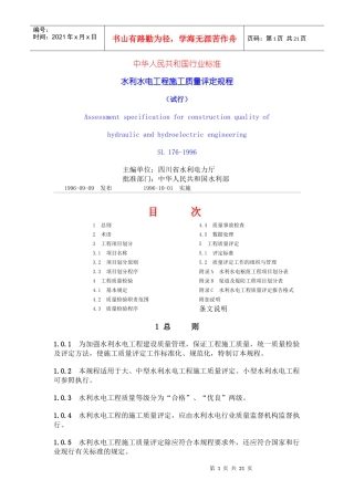 水利水电工程施工质量评定规程(试行)