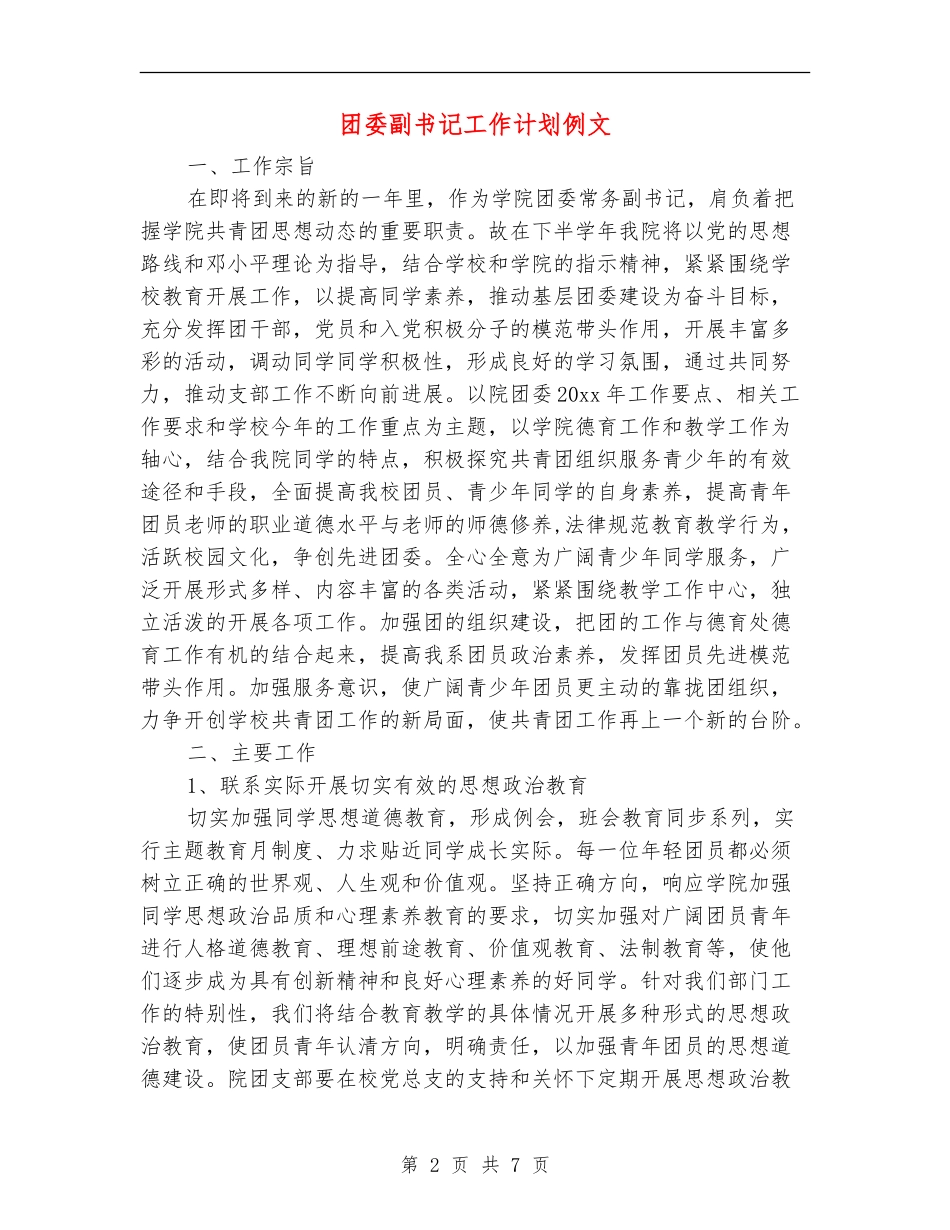 团委副书记工作计划例文_第2页