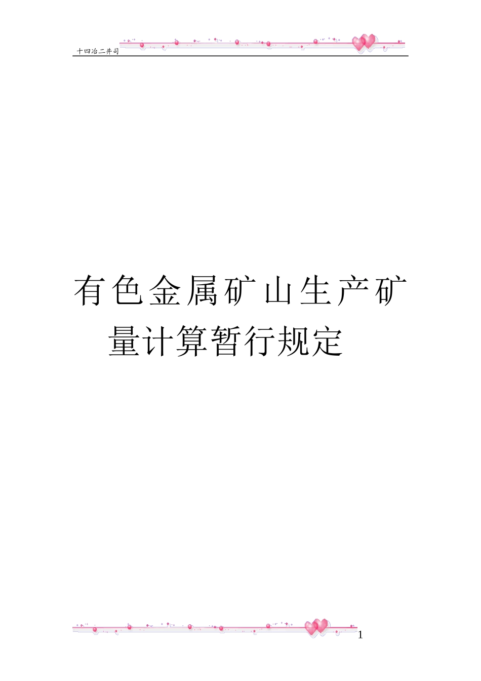 有色金属矿山生产矿量计算暂行规定_第1页