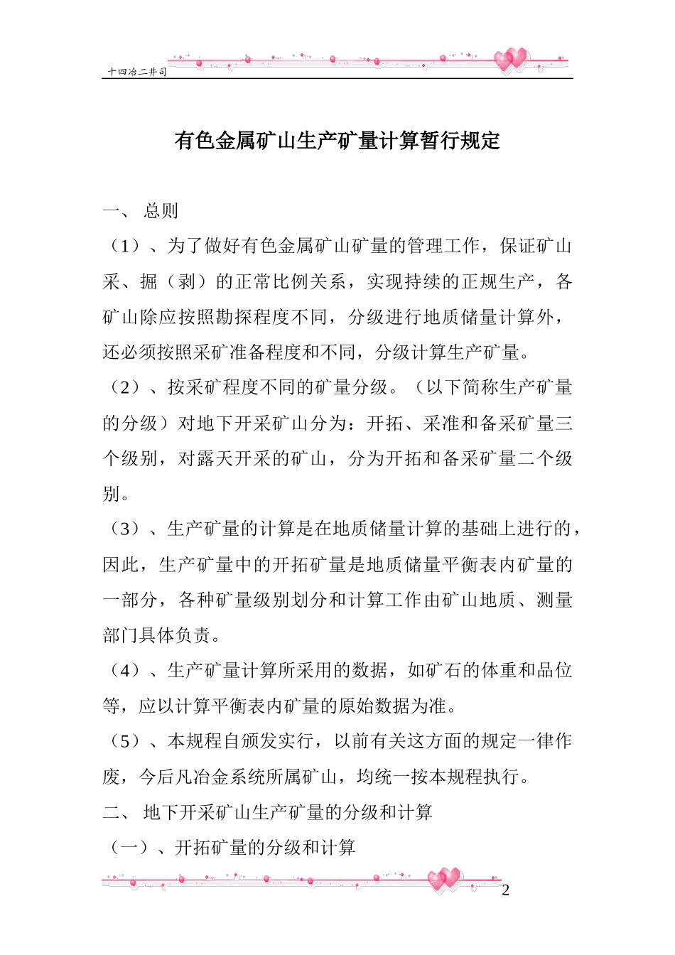 有色金属矿山生产矿量计算暂行规定_第2页