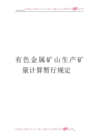 有色金属矿山生产矿量计算暂行规定