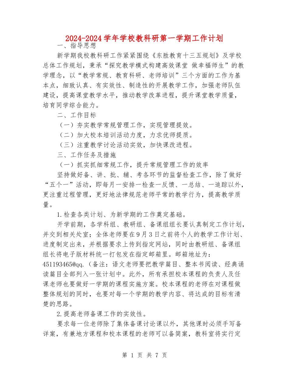 2024-2024学年小学教科研第一学期工作计划_第1页