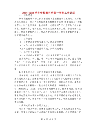 2024-2024学年小学教科研第一学期工作计划