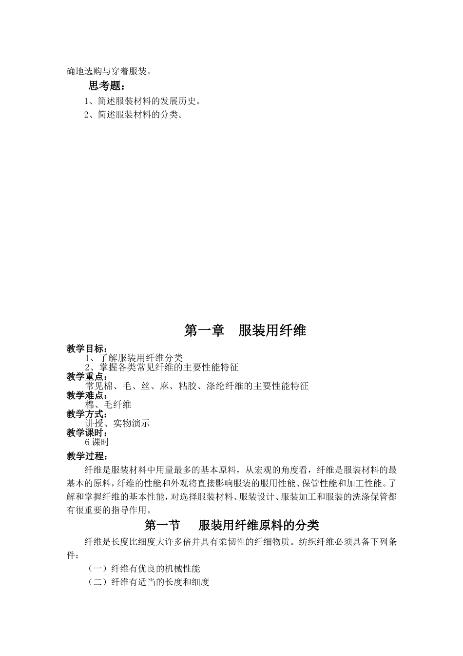 服装材料学教案(DOC62页)_第2页