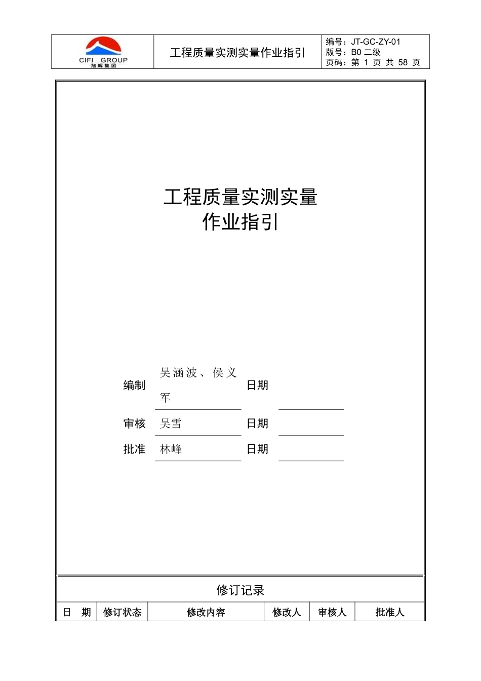 旭辉工程质量实测实量作业指引及相关标准_第1页