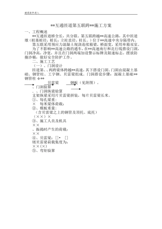 某公路互通立交匝道桥现浇箱梁跨既有高速公路施工方案及安全专项方案(DOC46页)