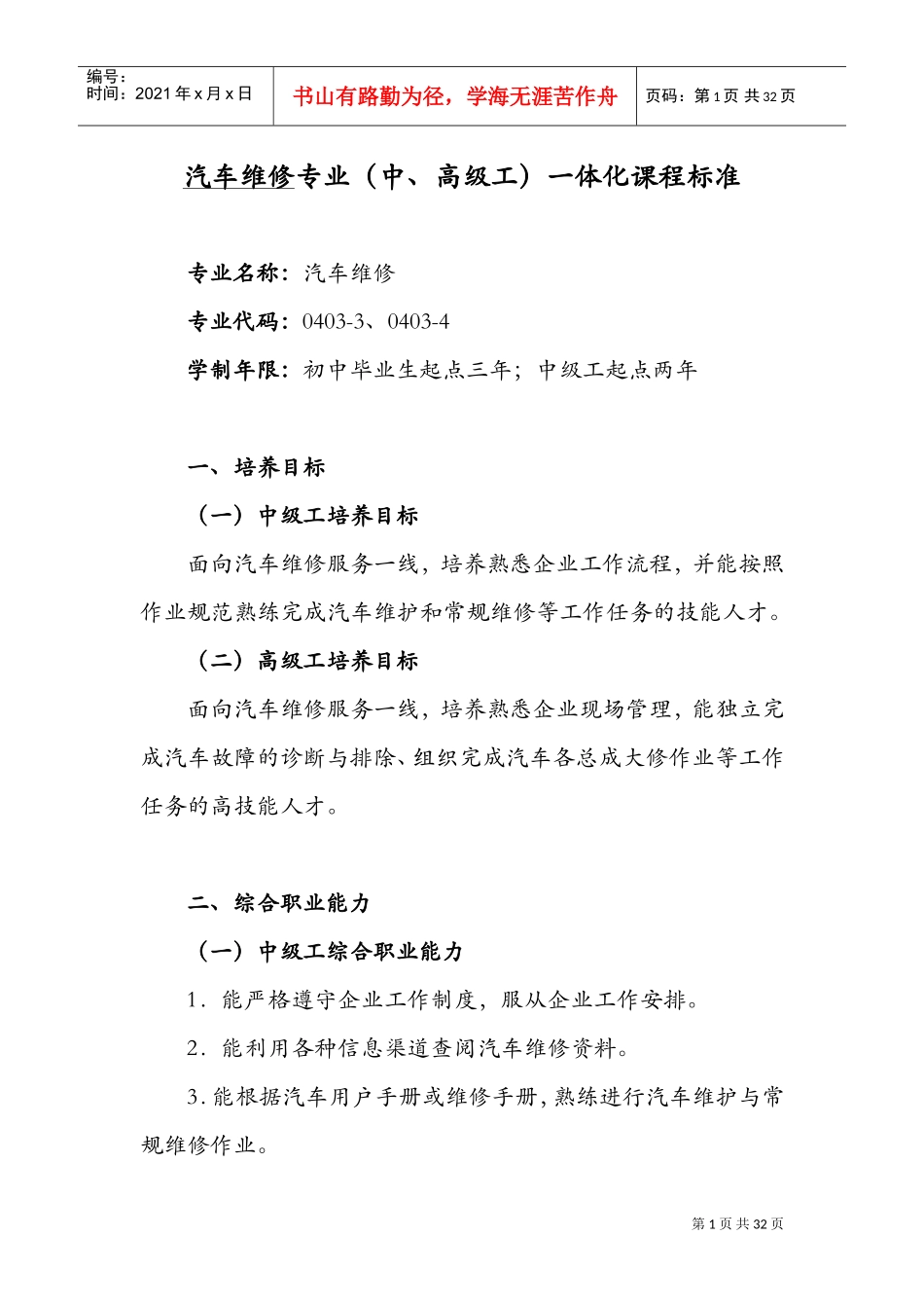 汽车维修专业课程标准(DOC42页)_第1页