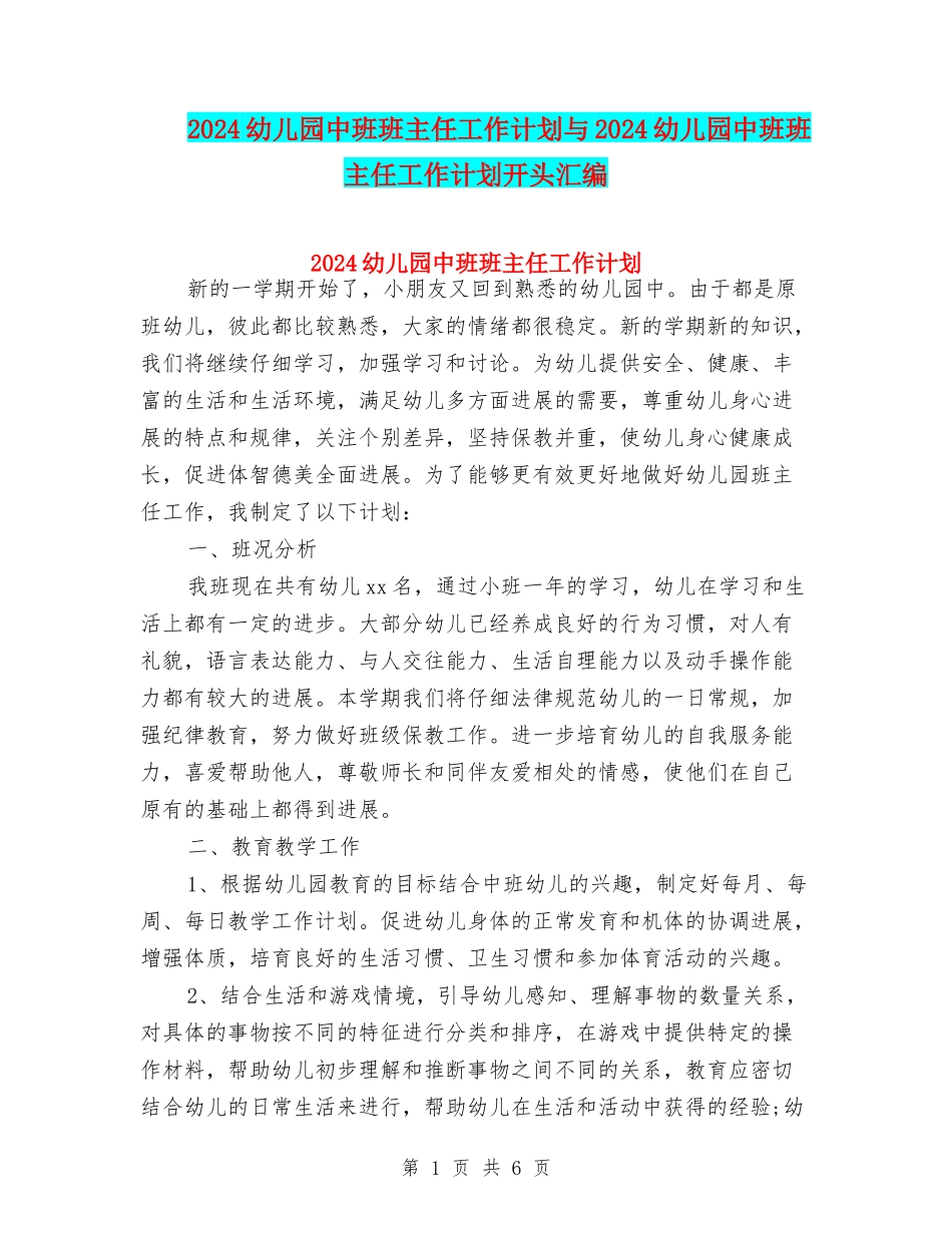 2024幼儿园中班班主任工作计划与2024幼儿园中班班主任工作计划开头汇编_第1页