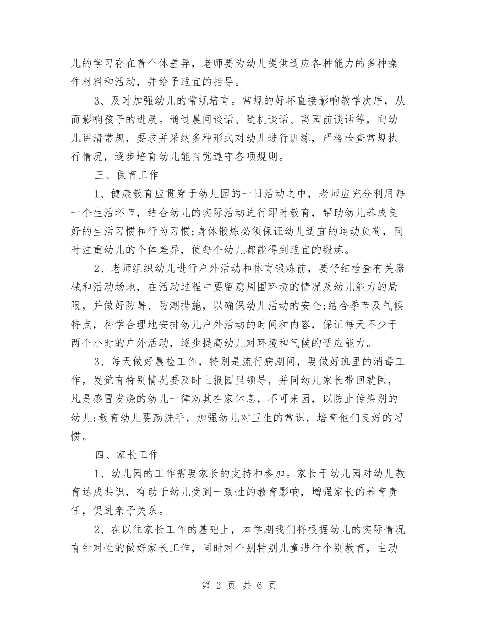 2024幼儿园中班班主任工作计划与2024幼儿园中班班主任工作计划开头汇编_第2页