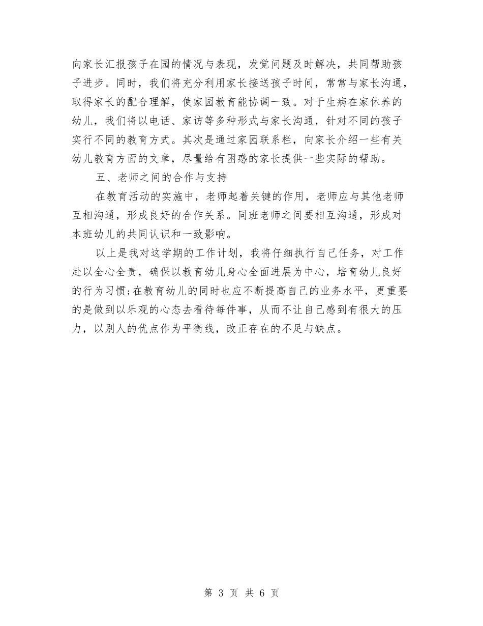 2024幼儿园中班班主任工作计划与2024幼儿园中班班主任工作计划开头汇编_第3页
