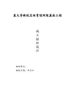 某大学新校区体育馆网架屋面工程施工组织设计方案(DOC51页)