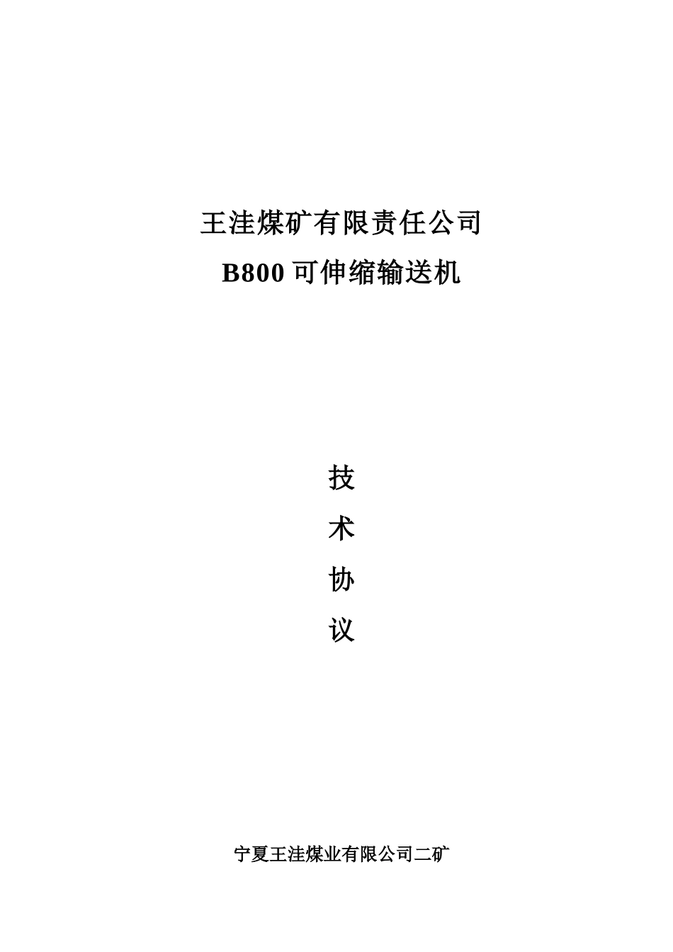 煤矿08米顺槽技术协议_第1页