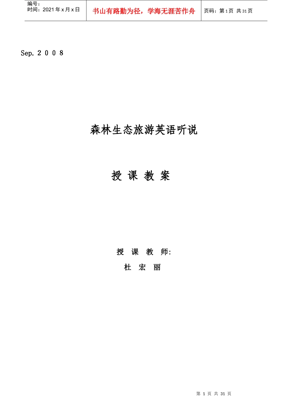 森林生态旅游英语听说_第1页