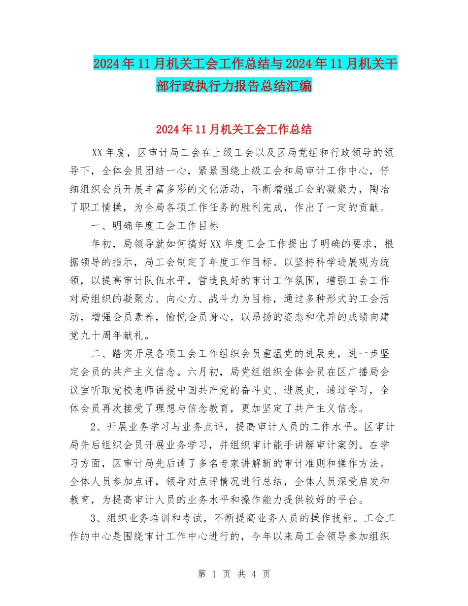 2024年11月机关工会工作总结与2024年11月机关干部行政执行力报告总结汇编_第1页