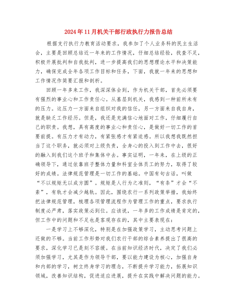 2024年11月机关工会工作总结与2024年11月机关干部行政执行力报告总结汇编_第3页
