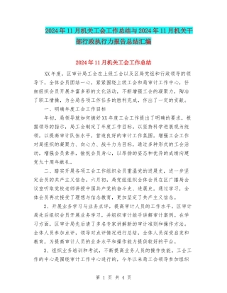2024年11月机关工会工作总结与2024年11月机关干部行政执行力报告总结汇编