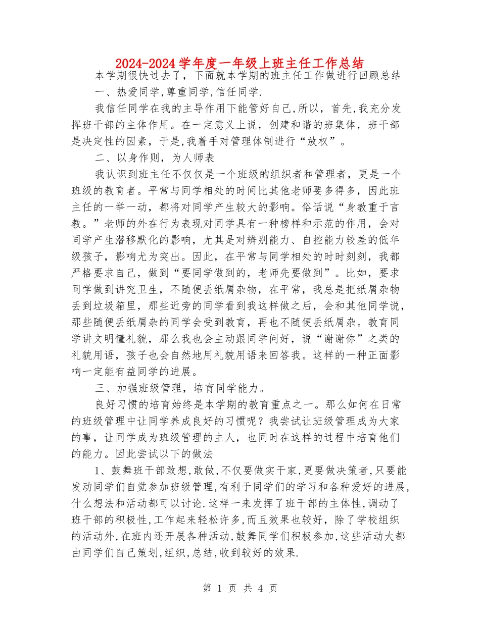 2024-2024学年度一年级上班主任工作总结_第1页