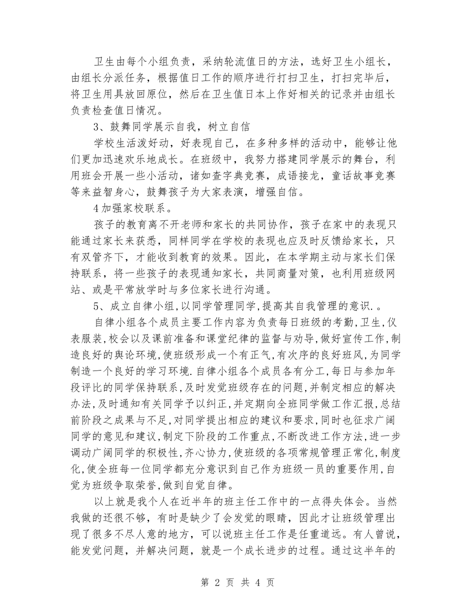 2024-2024学年度一年级上班主任工作总结_第2页