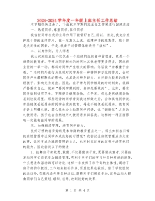 2024-2024学年度一年级上班主任工作总结