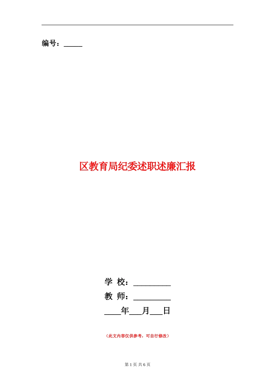 区教育局纪委述职述廉汇报_第1页