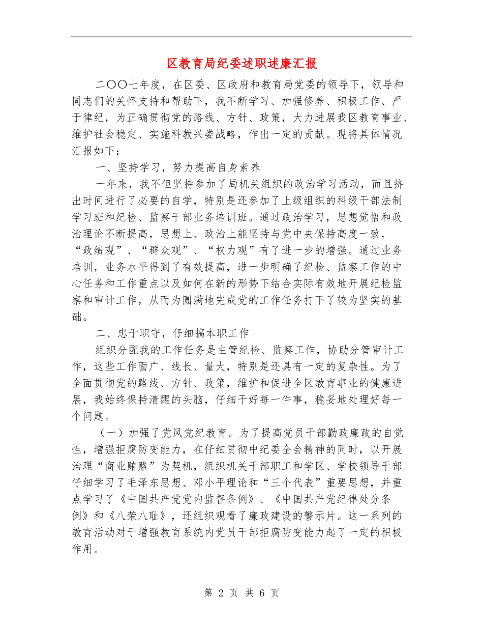 区教育局纪委述职述廉汇报_第2页