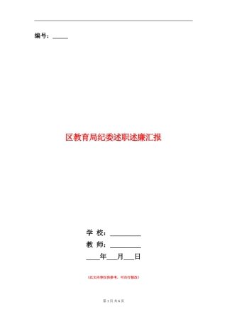 区教育局纪委述职述廉汇报