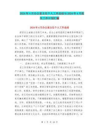 2024年4月办公室主任个人工作总结与2024年4月医生工作计划汇编