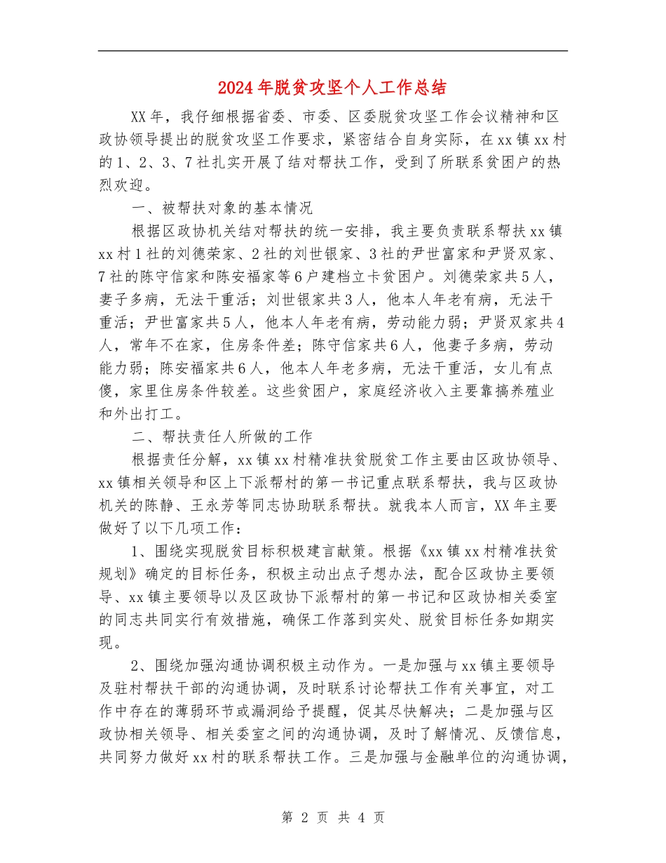 2024年脱贫攻坚个人工作总结_第2页