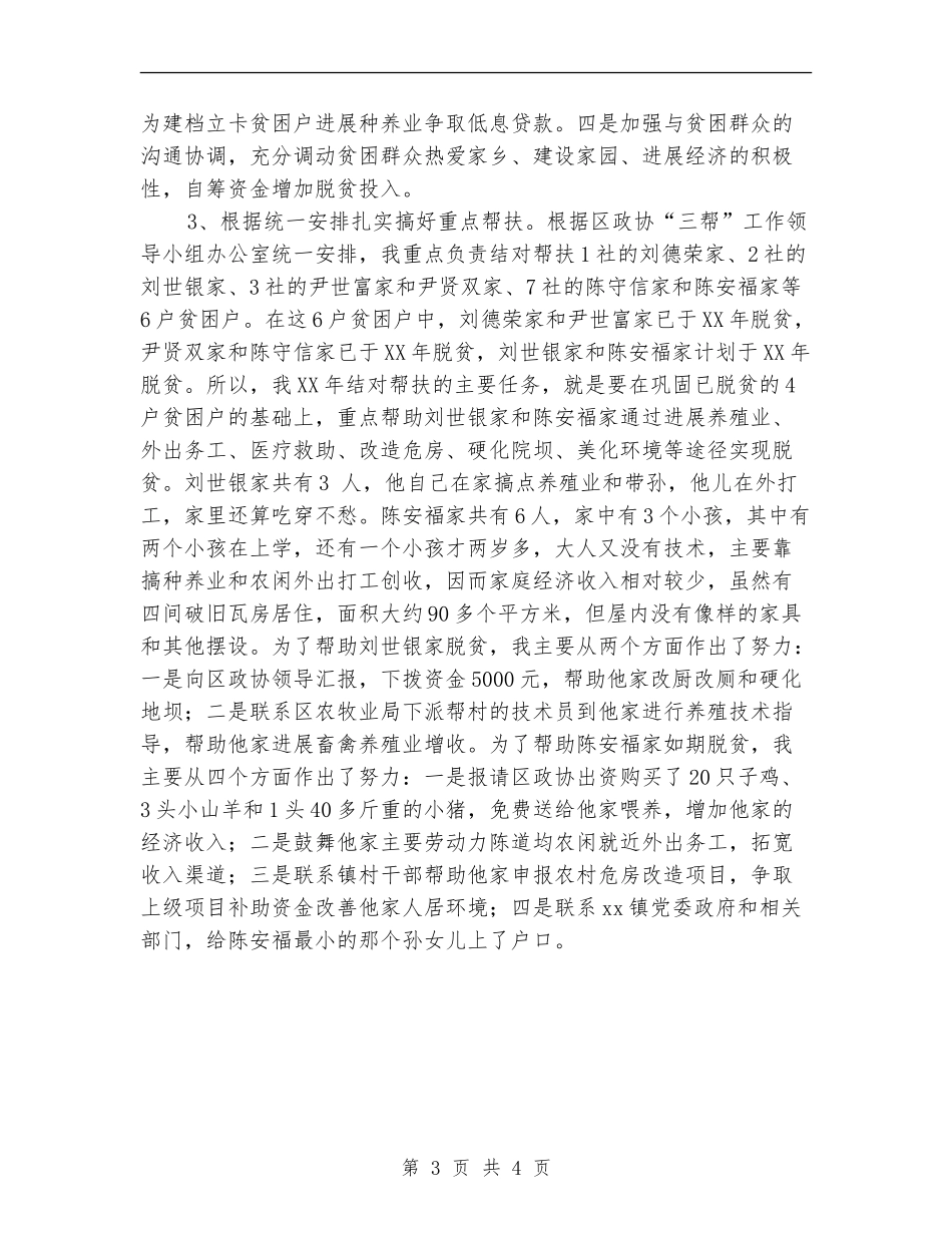 2024年脱贫攻坚个人工作总结_第3页