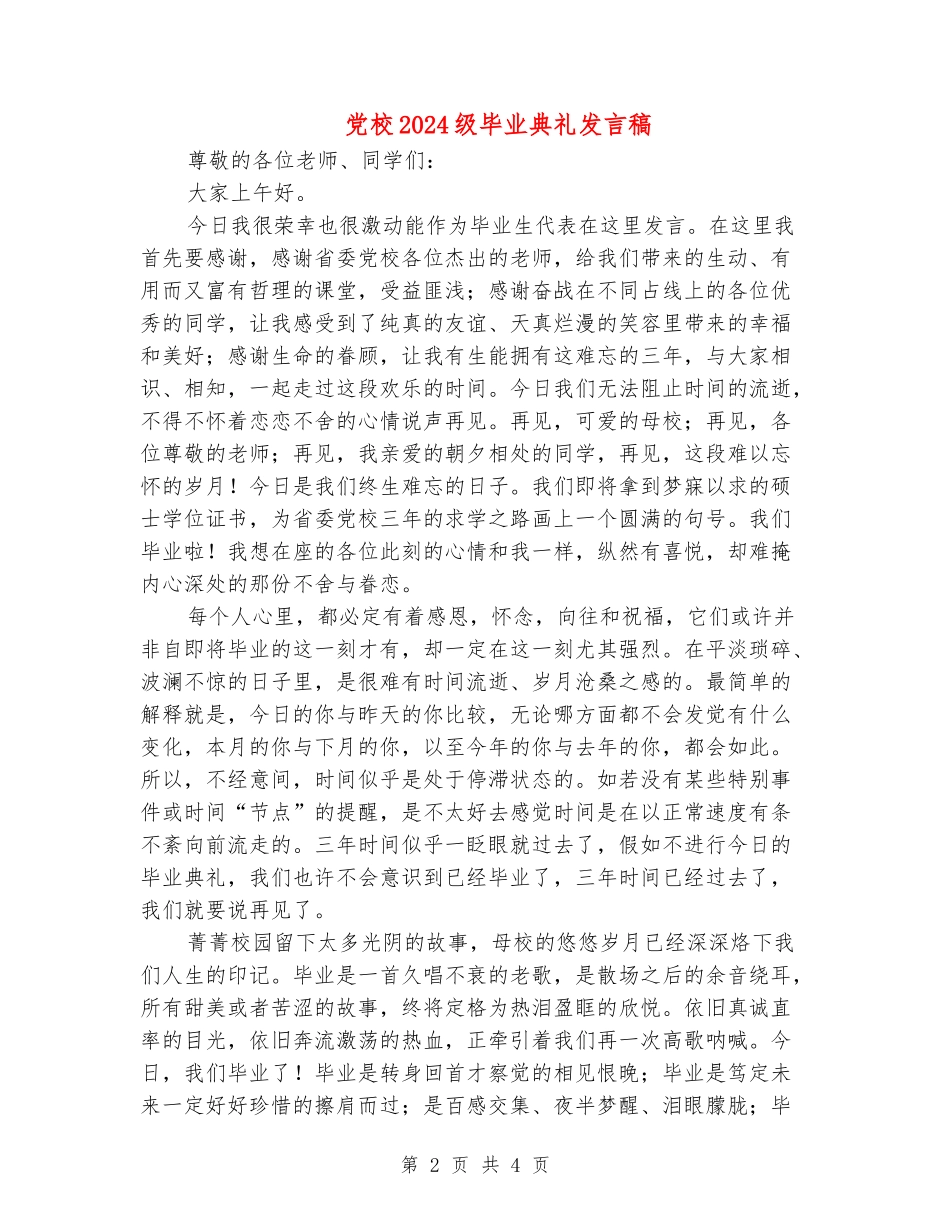 党校2024级毕业典礼发言稿_第2页