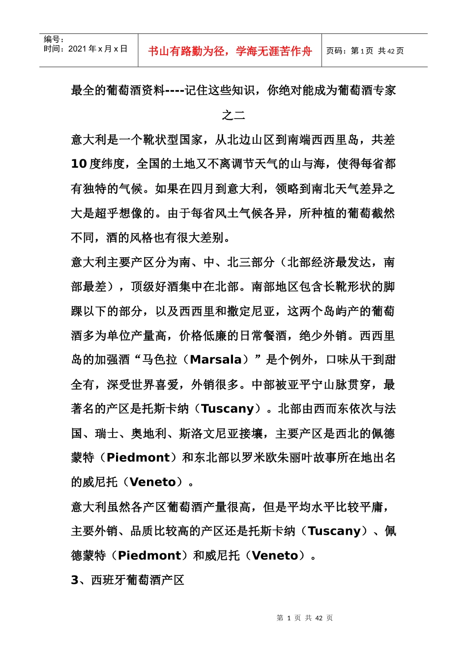 最全的葡萄酒资料(二)_第1页