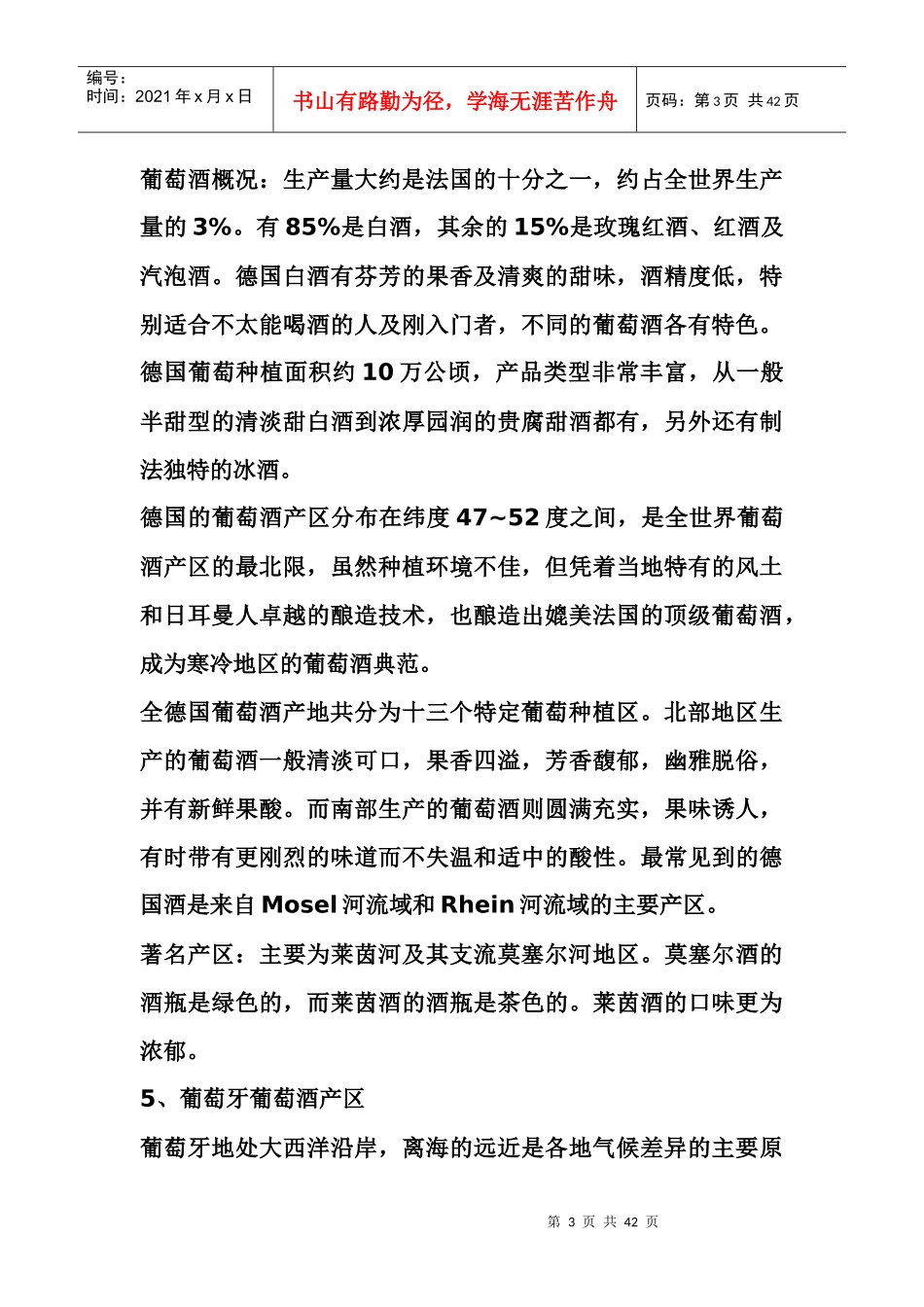 最全的葡萄酒资料(二)_第3页