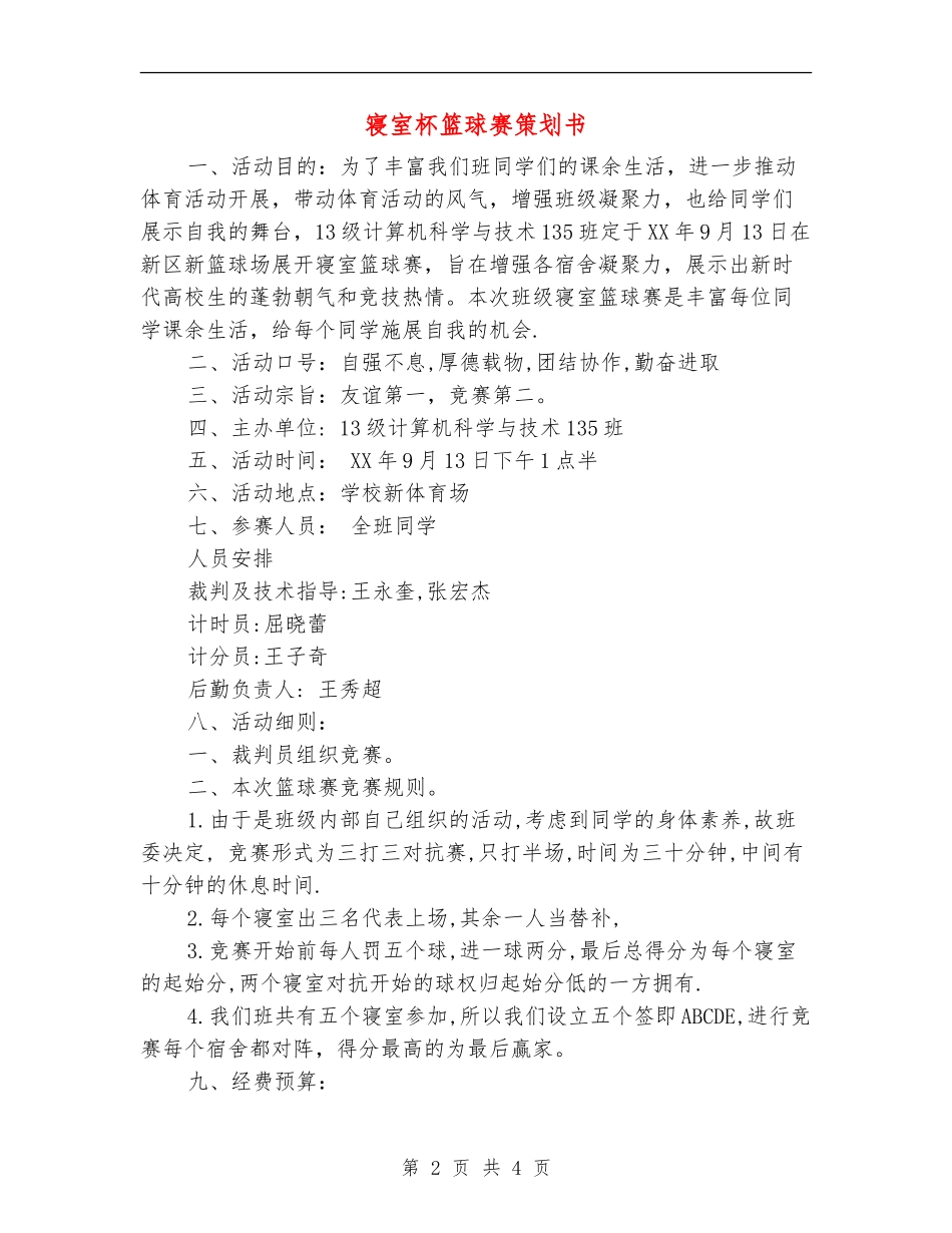 寝室杯篮球赛策划书_第2页