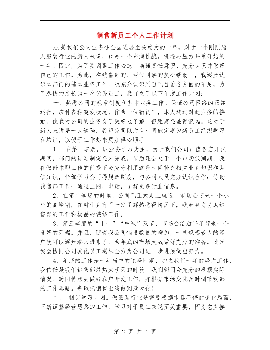 销售新员工个人工作计划_第2页