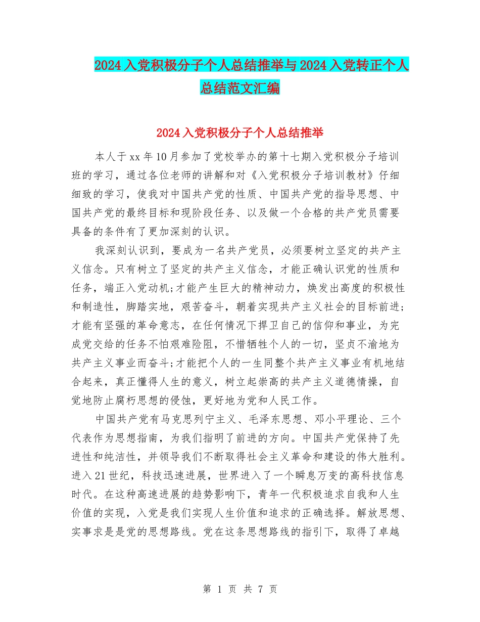 2024入党积极分子个人总结推荐与2024入党转正个人总结范文汇编_第1页