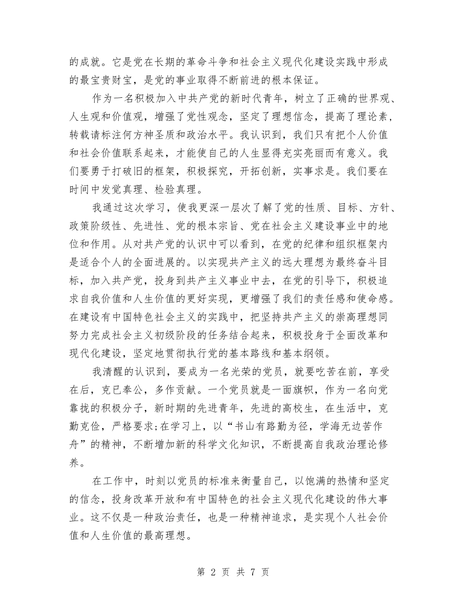 2024入党积极分子个人总结推荐与2024入党转正个人总结范文汇编_第2页